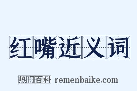 红嘴近义词是什么意思的图片